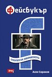 Фейсбукър. Епопея на забравеното - Асен Сираков - книга