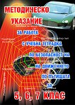 Методическо указание за работа с учебна тетрадка по безопасност на движението по пътищата за 5. - 7. клас - Николай Паунов - книга за учителя