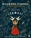 Блажена година: Книга на келтската мъдрост - Кристина Ромеро - книга