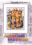 Акварелни импресии. Разкази - Димитър Гачев - Дими - книга