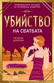 Убийство на сватбата - Хелена Диксън - книга