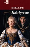 Хабсбургите. Пиеси - Щефан Лак - книга
