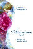 Ангелите - част 3 - Учителя Петър Дънов - книга