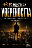 90 минути за Увереността - Александър Вейл - книга