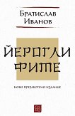 Йероглифите - Братислав Иванов - книга