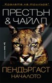 Пендъргаст. Началото - Дъглас Престън, Линкълн Чайлд - книга