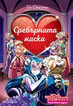 Сребърната маска - Теа Стилтън - детска книга