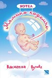 Хотел Мамино коремче - Василена Вутова - детска книга