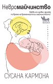 Невромайчинство - Сусана Кармона - книга