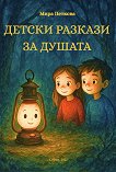 Детски разкази за душата - Мира Петкова - детска книга