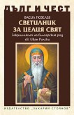 Дълг и чест: Светилник за целия свят - Васил Гюзелев - книга
