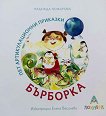 Бърборка: пет артикулационни приказки - Надежда Ножарова - детска книга