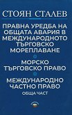 Правна уредба на общата авария в международното търговско мореплаване. Морско търговско право. Международно частно право - Обща част - Стоян Сталев - книга
