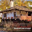 Стенен календар - Автентични български къщи 2027 - календар