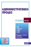 Административен процес 2026 - книга