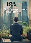 Пробуждането на банкера - Калоян Кирилов - книга