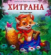 Хитрана - Асен Разцветников - детска книга
