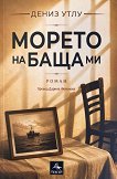 Морето на баща ми - Дениз Утлу - книга