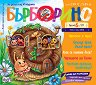 Бърборино - Брой 6 / 2026 - списание