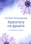 Красотата на душата - Учителя Петър Дънов - книга