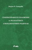 Семейноправното положение на малолетните и непълнолетните родители - Мария П. Петрова - книга