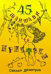 45 шантави приказки - Свилен Димитров - книга