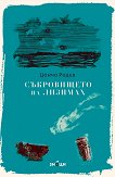 Съкровището на Лизимах - Цончо Родев - книга
