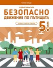 Учебно помагало по безопасно движение по пътищата за 5. клас - Галина Хайдар - помагало