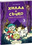 Хилда и Съчко: Камък от космоса - Люк Пиърсън - детска книга