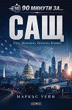 90 минути за САЩ - Маркъс Уейн - книга