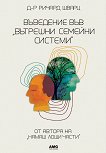 Въведение във Вътрешни семейни системи - Ричард Шварц - книга