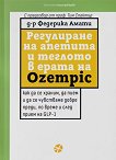 Регулиране на апетита и теглото в ерата на Ozempic - Д-р Федерика Амати - книга
