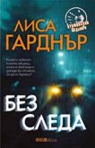 Без следа - Лиса Гарднър - книга