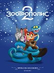Приказна колекция: Зоотрополис 2 - детска книга