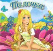 Палечка - детска книга