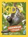 National Geographic Kids - Юни / 2026 - списание