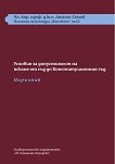 Условия за допустимост на искане от съд до Конституционния съд : Комплект от 2 книги - Атанас Семов - книга