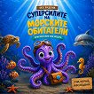 Суперсилите на морските обитатели - Ваня Иванова - детска книга