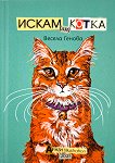 Искам (ли) котка - Весела Генова - детска книга