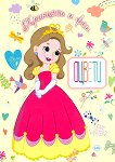 Оцвети: Принцеси и феи - детска книга