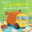 Малкото сметовозче тръгва на училище - Юлия Весова - детска книга