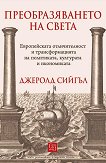 Преобразяването на света - Джеролд Сийгъл - книга