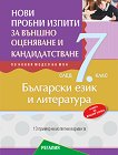 Нови пробни изпити по български език и литература за външно оценяване и кандидатстване след 7. клас - помагало