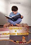 Четенето и свързани фактори - Катерина Щерева - книга