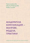 Академична комуникация - жанрове, модели, практики - Марина Джонова, Иванка Мавродиева, Йовка Тишева - помагало