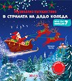 Музикално пътешествие в страната на Дядо Коледа - музикална книжка - Емили Колет - детска книга