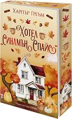 Хотел Синамън Спайс - Харпър Греъм - книга