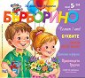 Бърборино - Брой 5 / 2025 - списание