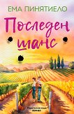 Последен шанс - Ема Пинятиело - книга