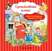 Срамежливото агънце - Аналиса Лей - детска книга
